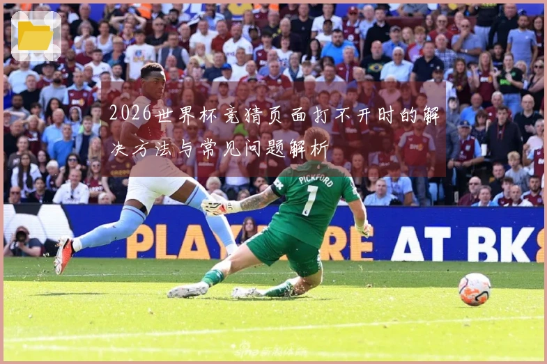 2026世界杯竞猜页面打不开时的解决方法与常见问题解析