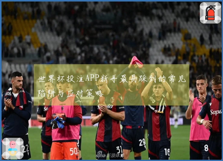 世界杯投注APP新手最易踩到的常见陷阱与应对策略