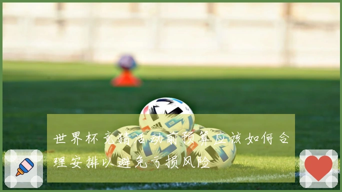 世界杯竞猜活动前预算应该如何合理安排以避免亏损风险