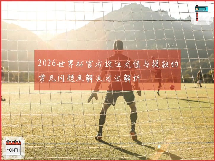 2026世界杯官方投注充值与提款的常见问题及解决方法解析