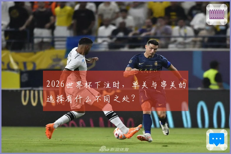 2026世界杯下注时，单关与串关的选择有什么不同之处？